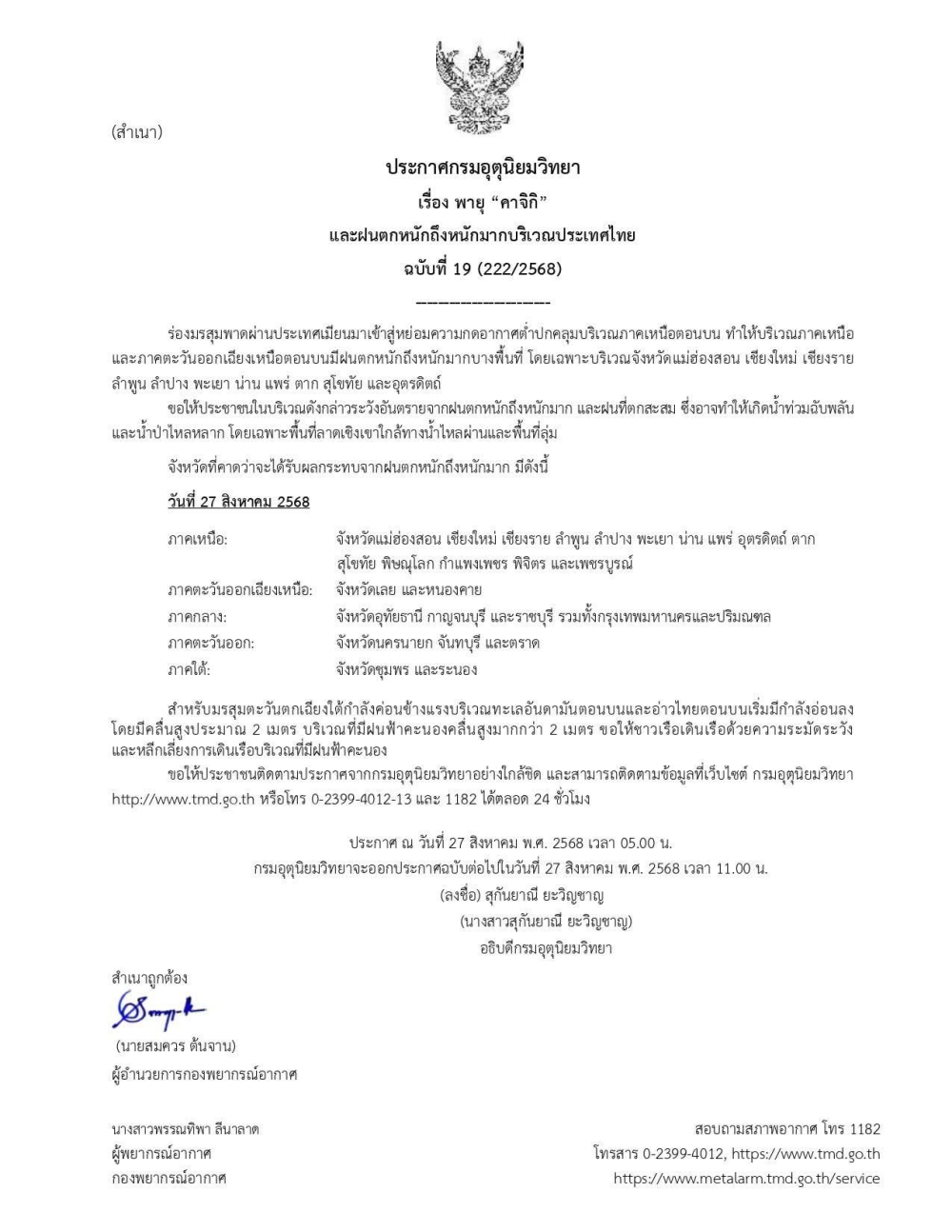 ประกาศกรมอุตุนิยมวิทยา
