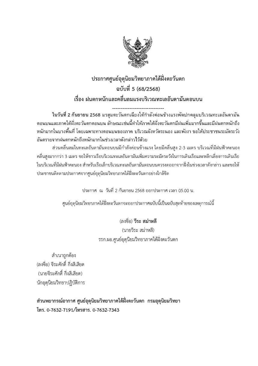 ประกาศศูนย์อุตุนิยมวิทยาภาคใต้ฝั่งตะวันตก