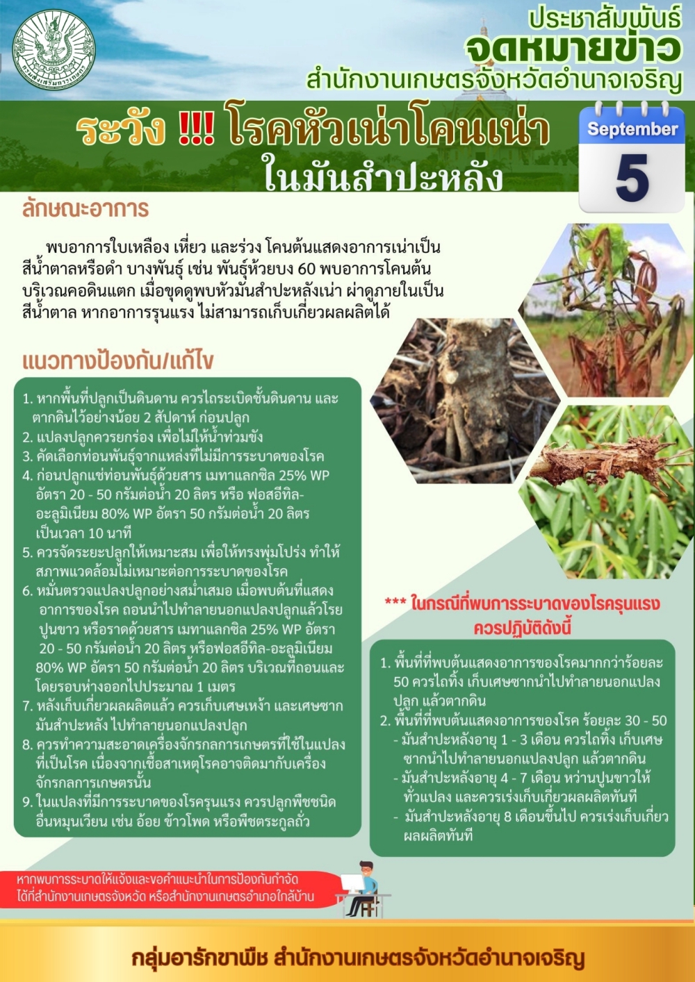 สำนักงานเกษตรจังหวัดอำนาจเจริญ