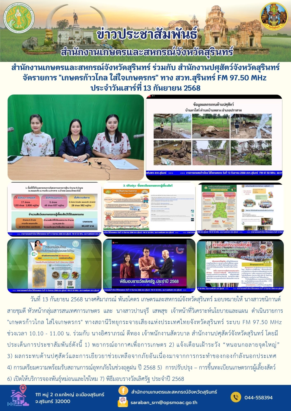 สำนักงานเกษตรและสหกรณ์จังหวัดสุรินทร์