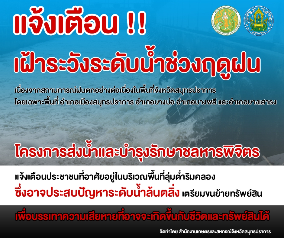 แจ้งเตือนภัย เฝ้าระวังระดับน้ำในช่วงฤดูฝน