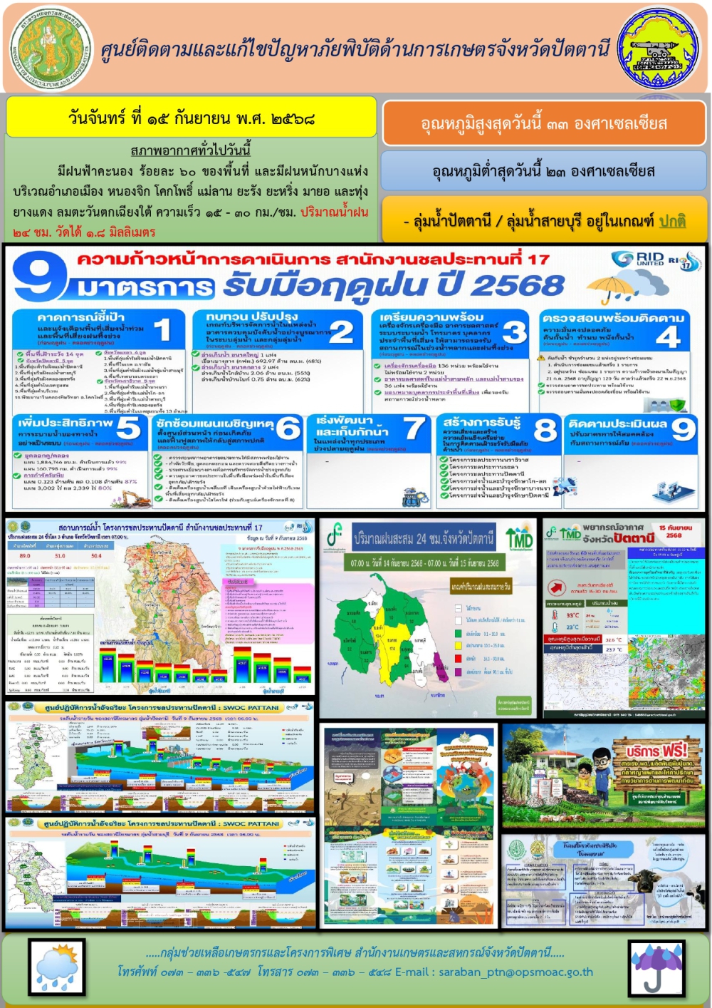 วันพุธที่15กันยายน2568ศูนย์ติดตามและแก้ไขปัญหาภัยพิบัติด้านการเกษตรจังหวัดปัตตานี