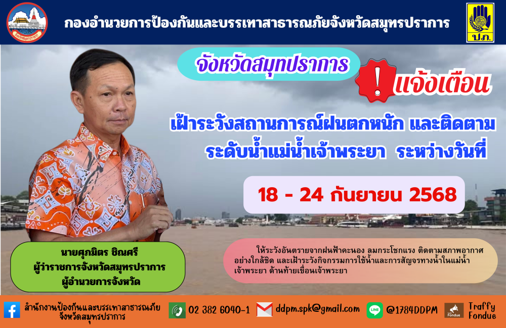 แจ้งเตือนภัยเฝ้าระวังระดับน้ำในช่วงฤดูฝน