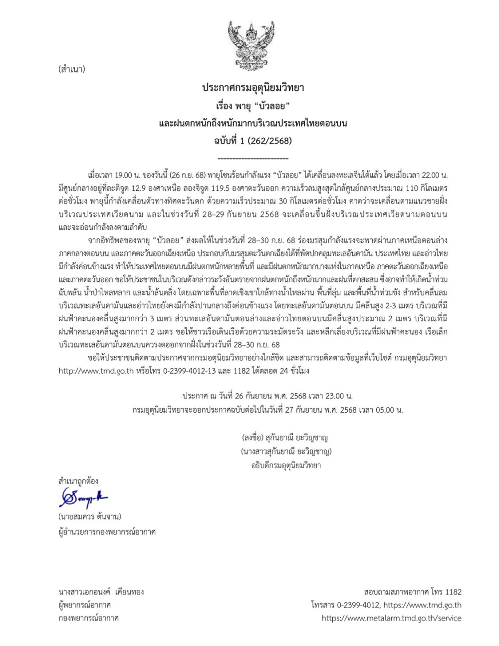 ประกาศพายุบัวลอยและฝนตกหนักถึงหนักมากบริเวณประเทศไทยตอนบน