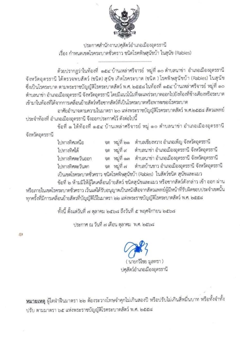 ประกาศสำนักงานปศุสัตว์อำเภอเมืองอุดรธานี