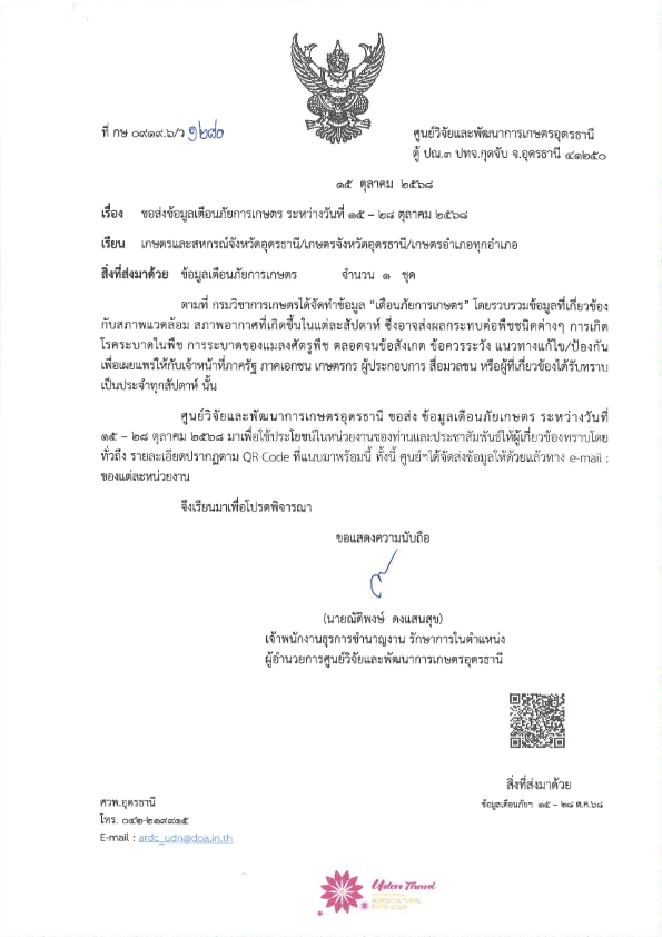 เตือนภัยการเกษตร ระหว่างวันที่ 15- 28 ตุลาคม 2568