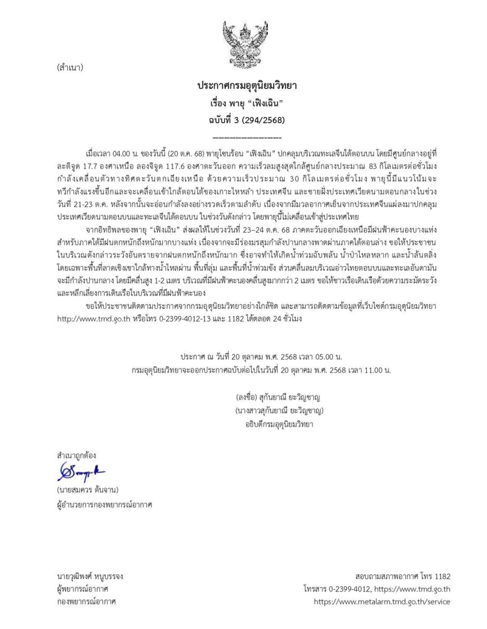 ประกาศกรมอุตุนิยมวิทยา เรื่อง พายุ เฟิงเฉิน