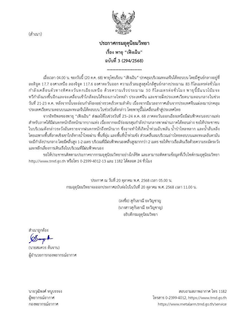 ประกาศกรมอุตุนิยมวิทยา