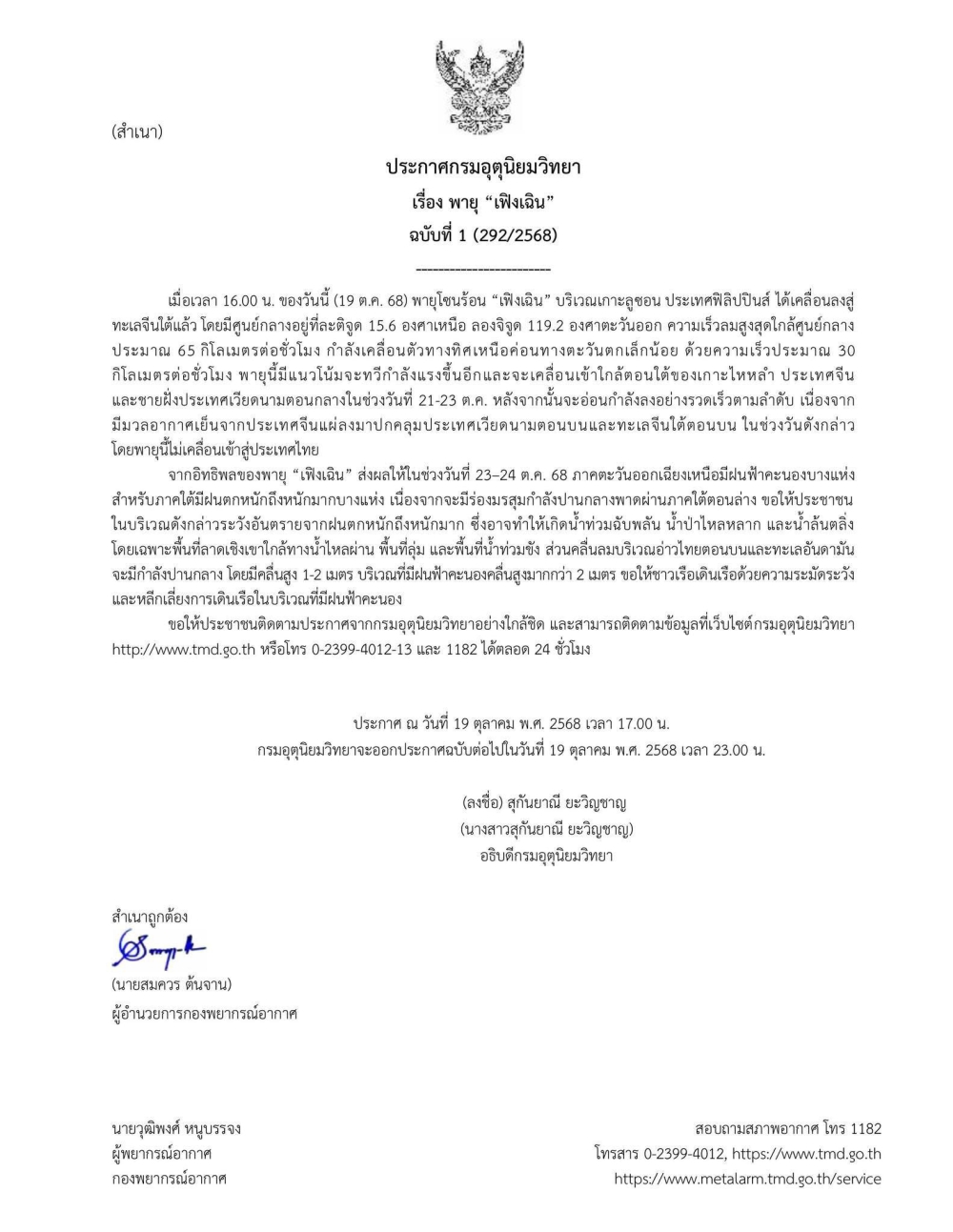 ประกาศกรมอุตุนิยมวิทยา