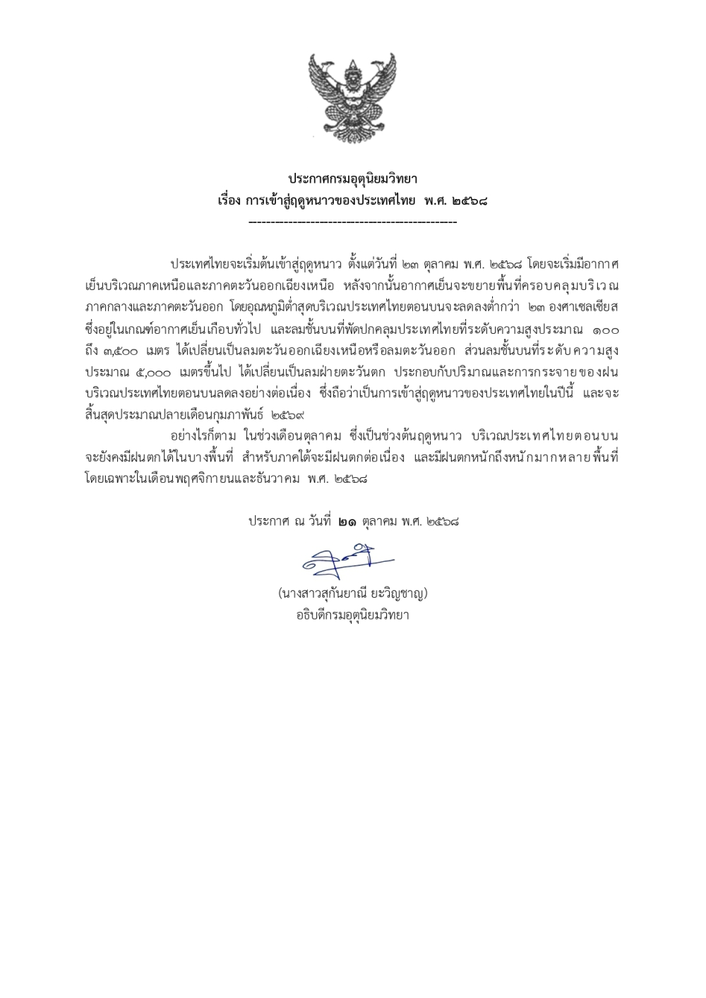 ประกาศกรมอุตุนิยมวิทยา