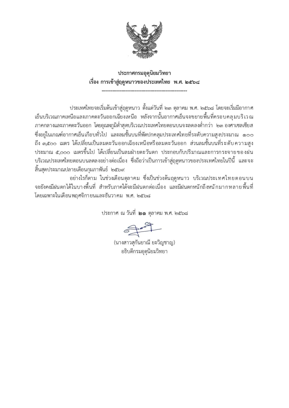 ประกาศกรมอุตุนิยมวิทยา
