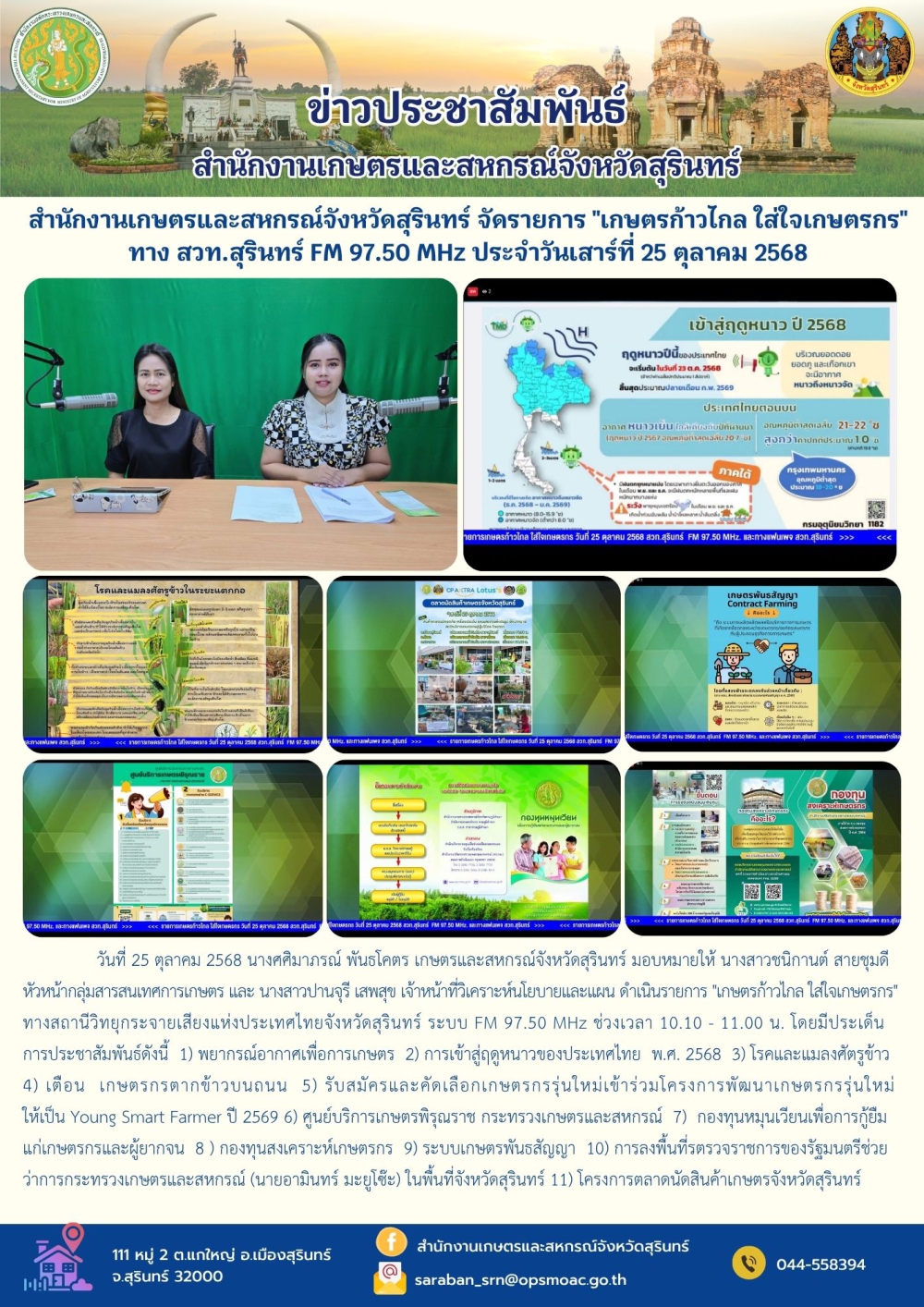 สำนักงานเกษตรและสหกรณ์จังหวัดสุรินทร์