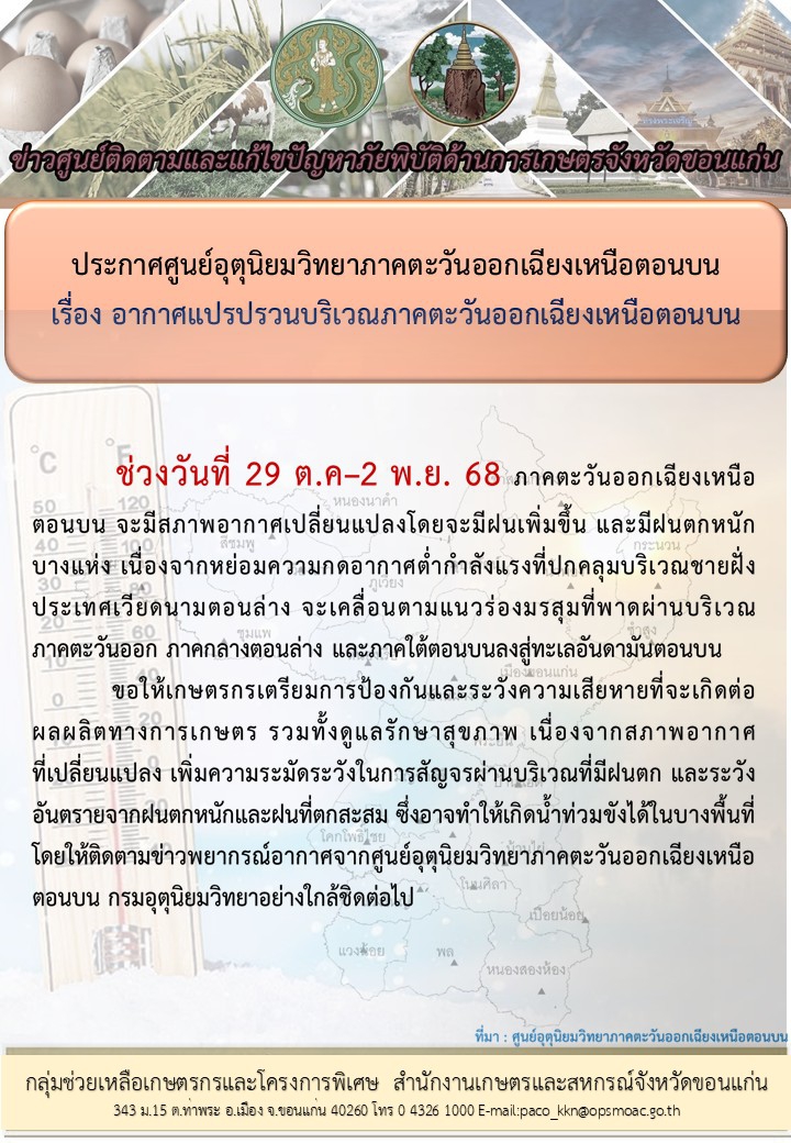 อากาศแปรปวนบริเวณภาคตะวันออกเฉียงเหนือ