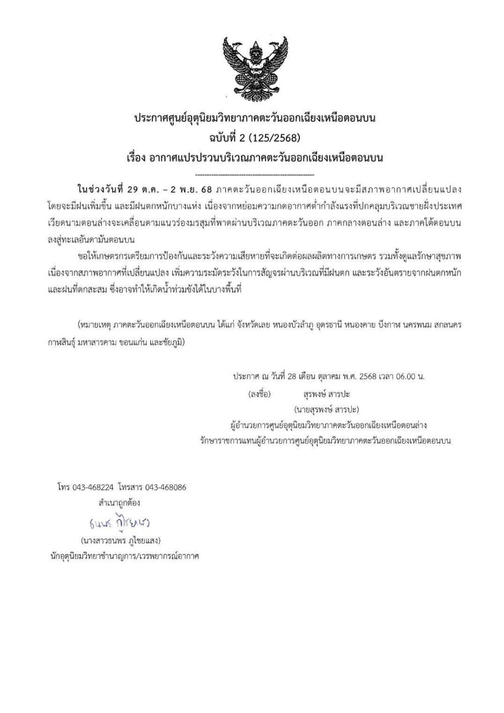 ประกาศศูนย์อุตุนิยมวิทยาภาคตะวันออกเฉียงเหนือตอนบน