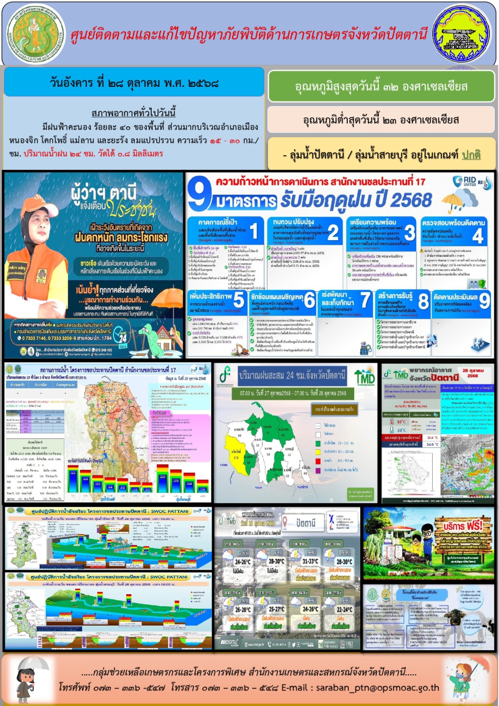 วันพุธที่28ตุลาคม2568ศูนย์ติดตามและแก้ไขปัญหาภัยพิบัติด้านการเกษตรจังหวัดปัตตานี