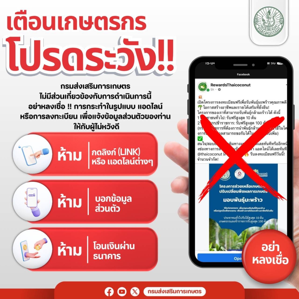 เตือนเกษตรกรโปรดระวังอย่าหลงเชื่อการกระทำในรูปแบบให้แอดไลน์