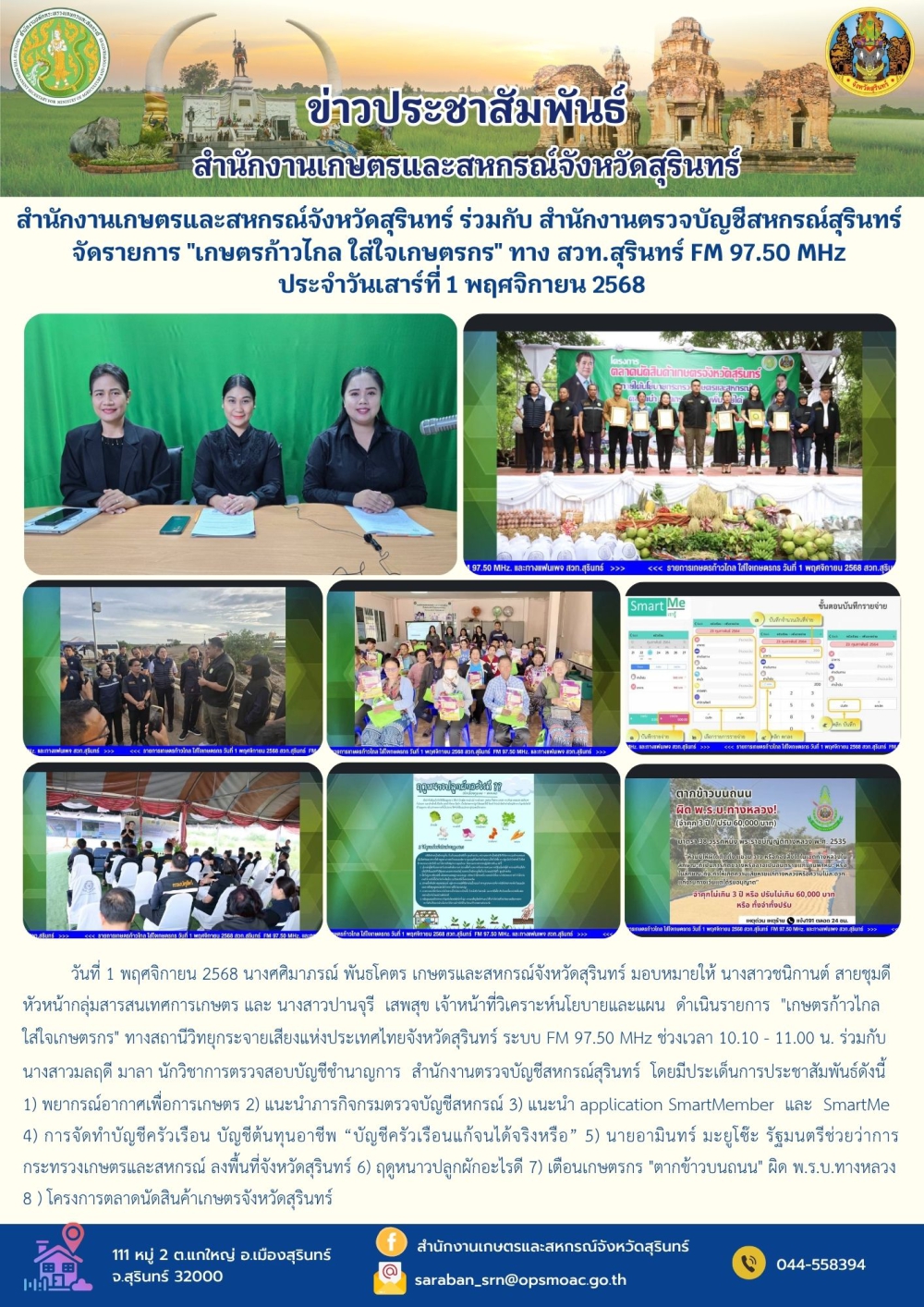 สำนักงานเกษตรและสหกรณ์จังหวัดสุรินทร์