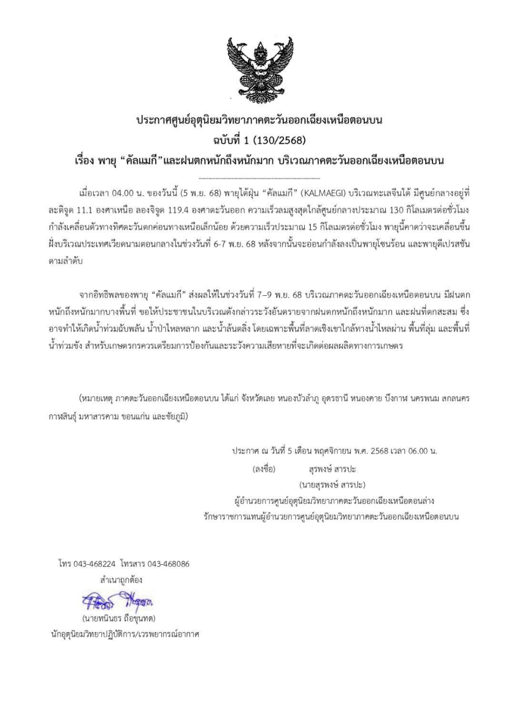 ประกาศศูนย์อุตุนิยมวิทยาภาคตะวันออกเฉียงเหนือตอนบน