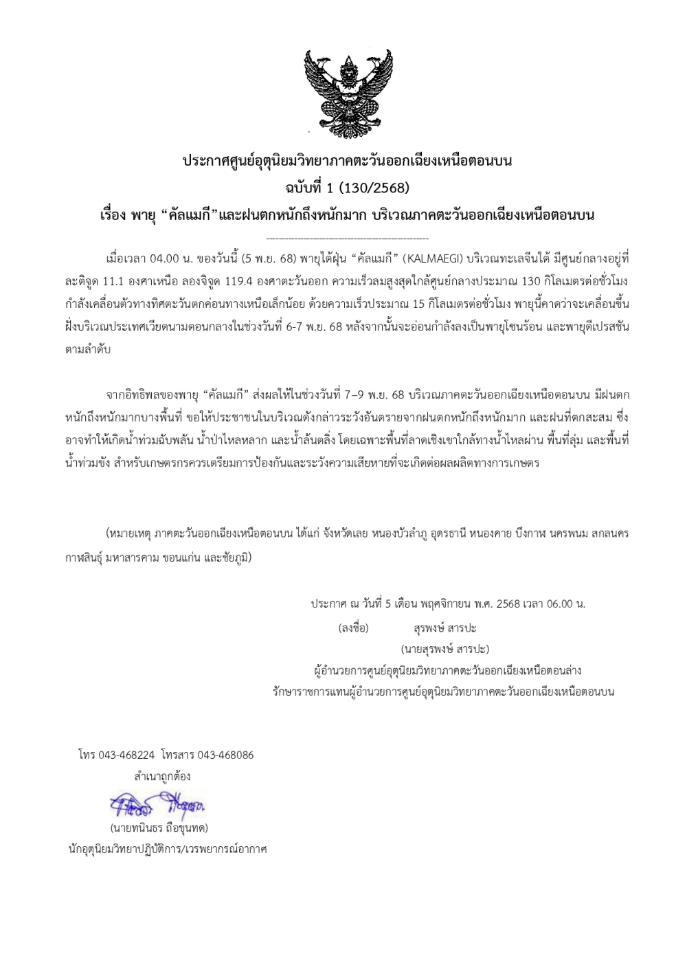 ประกาศศูนย์อุตุนิยมวิทยาภาคตะวันออกเฉียงเหนือตอนบน