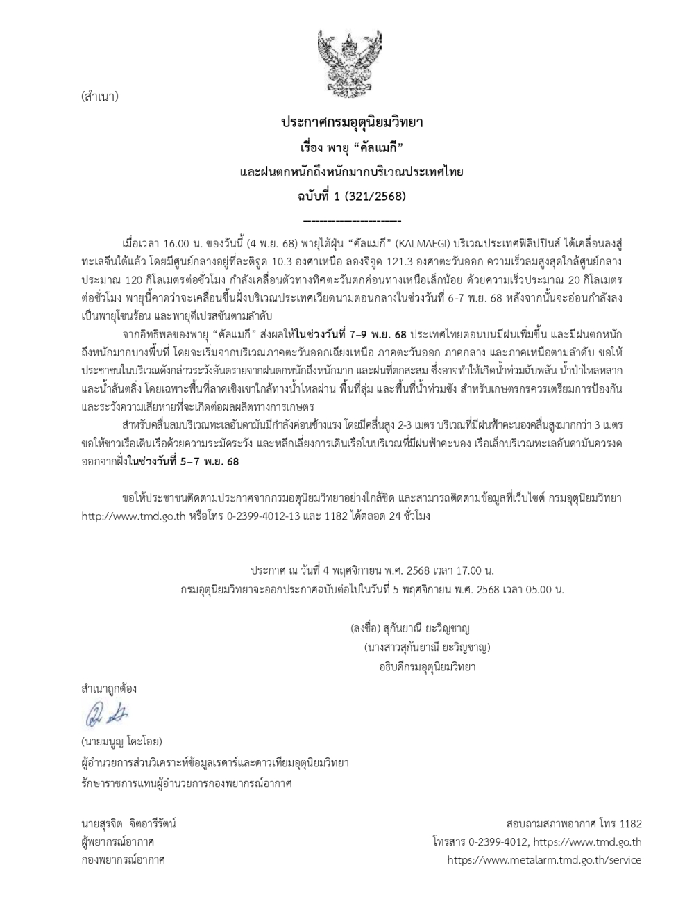 ประชาสัมพันธ์ประกาศกรมอุตุนิยมวิทยา