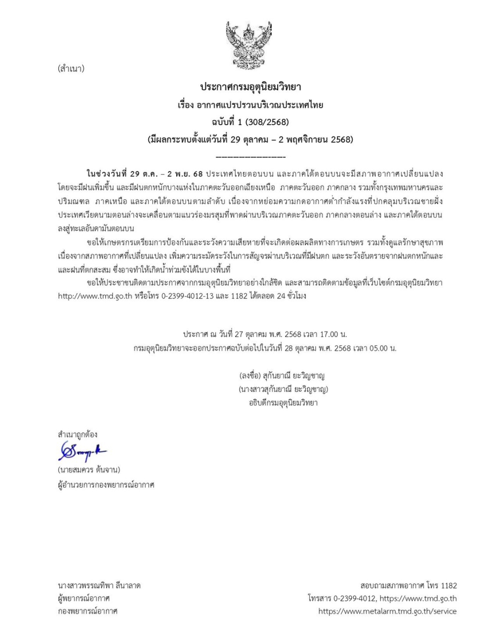 ประกาศเรื่องอากาศแปรปรวนบริเวณประเทศไทย
