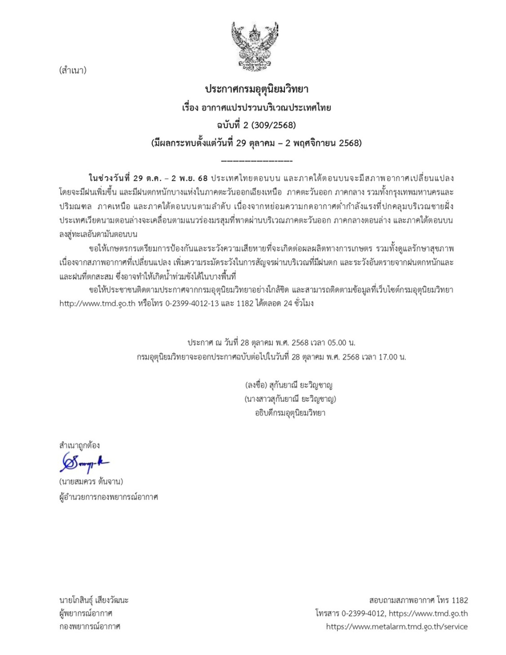 ประกาศเรื่องอากาศแปรปรวนบริเวณประเทศไทย