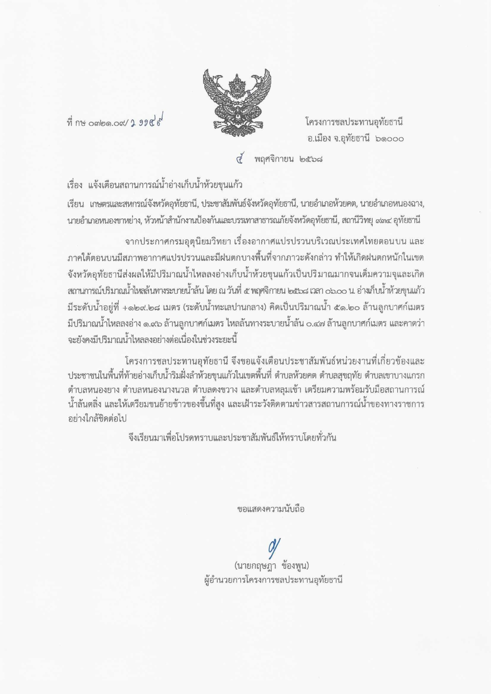 แจ้งเตือนสถานการณ์น้ำอ่างเก็บน้ำห้วยขุนแก้ว