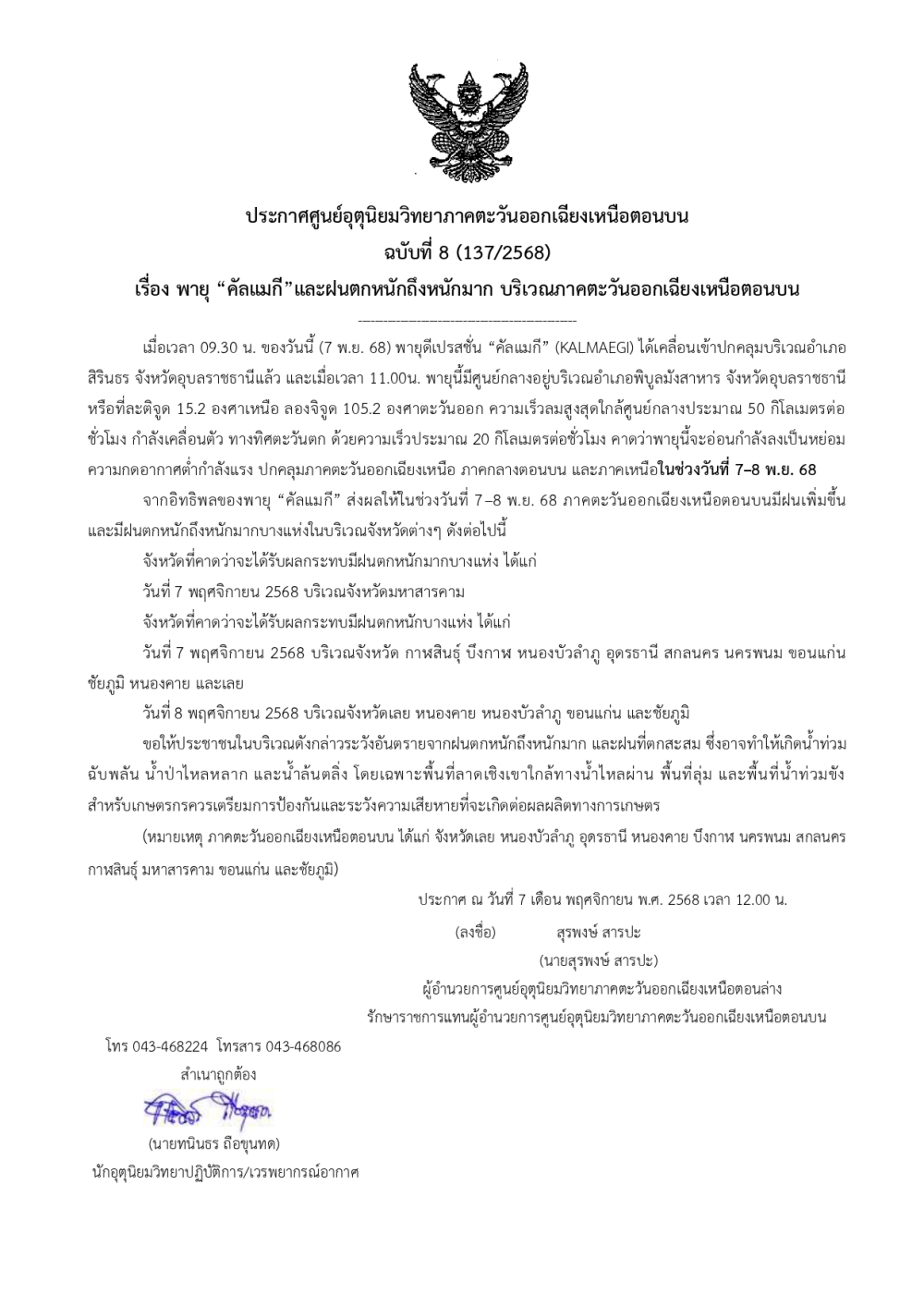 ประกาศศูนย์อุตุนิยมวิทยาภาคตะวันออกเฉียงเหนือตอนบน