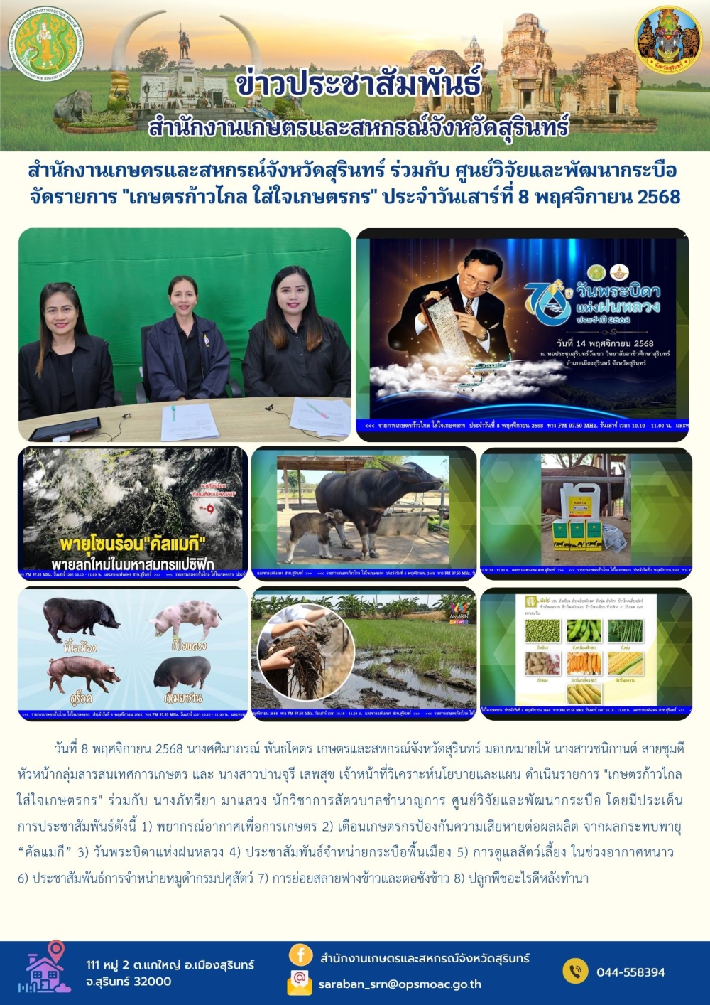 สำนักงานเกษตรและสหกรณ์จังหวัดสุรินทร์