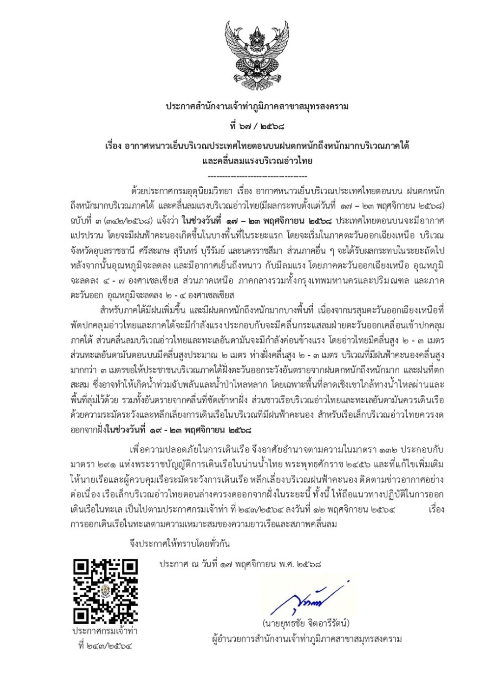 ประกาศสำนักงานเจ้าท่าภูมิภาคสมุทรสงคราม