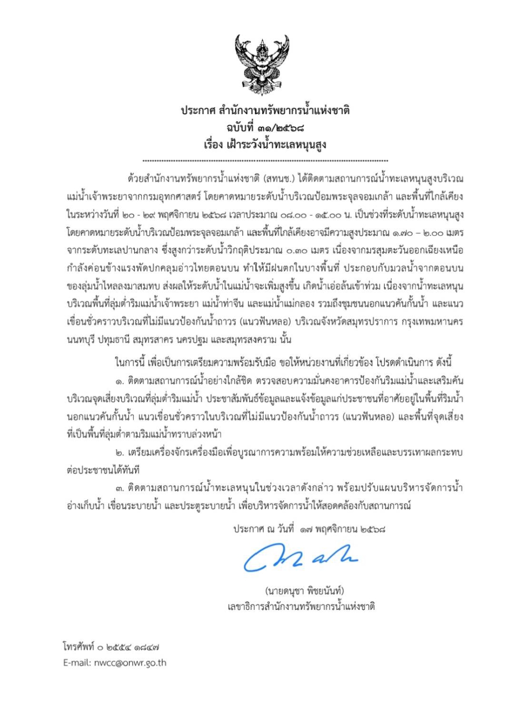 เฝ้าระวังน้ำทะเลหนุนสูง ระหว่างวันที่ 20 - 29 พฤศจิกายน 2568