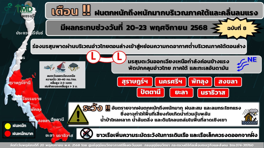 ประกาศศูนย์อุตุนิยมวิทยาภาคใต้ฝั่งตะวันออก