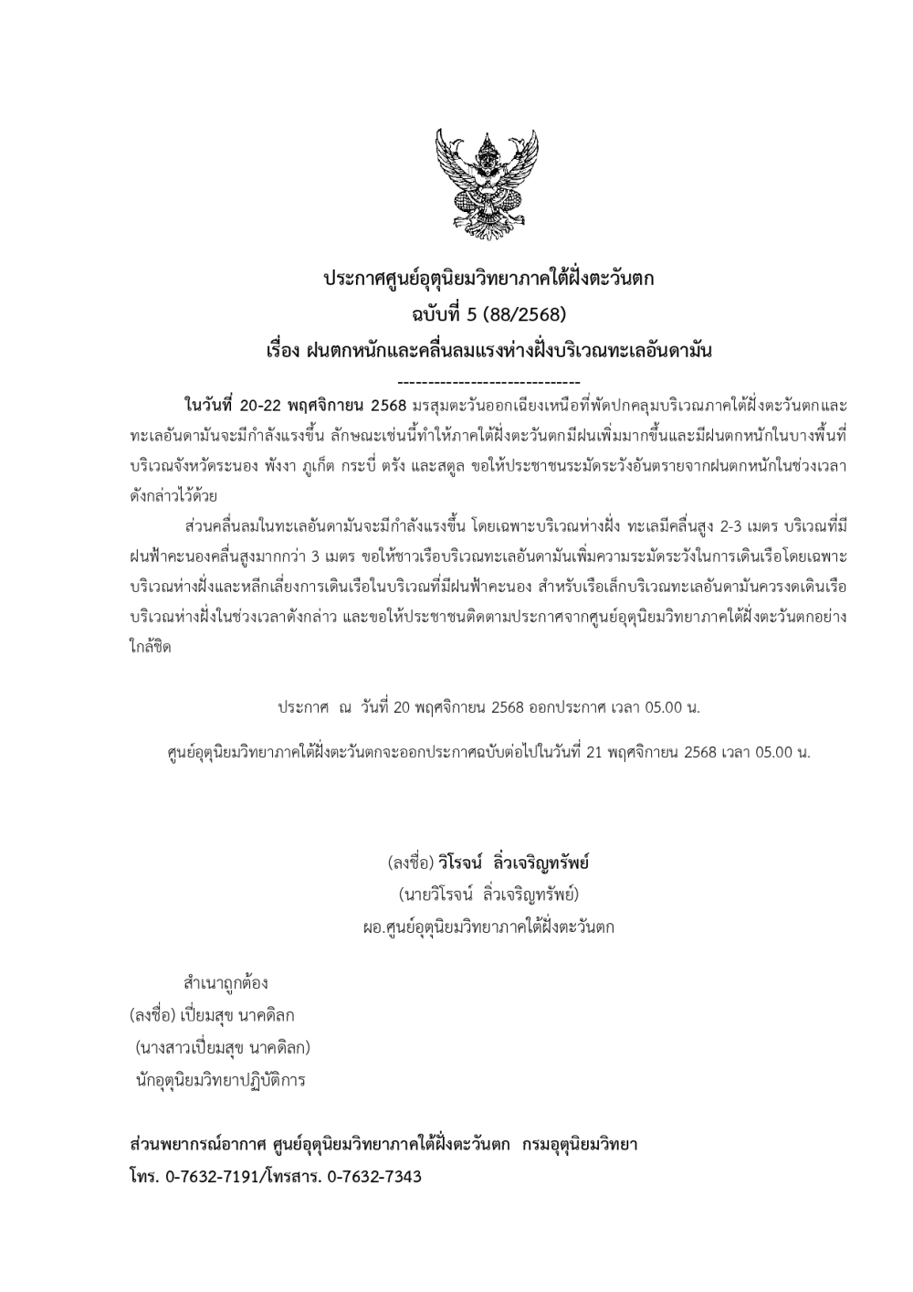 ประกาศศูนย์อุตุนิยมวิทยาภาคใต้ฝั่งตะวันตก