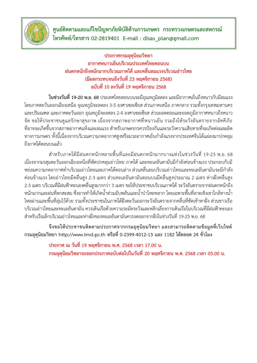 ประกาศกรมอุตุนิยมวิทยาอากาศหนาวเย็นบริเวณประเทศไทยตอนบน