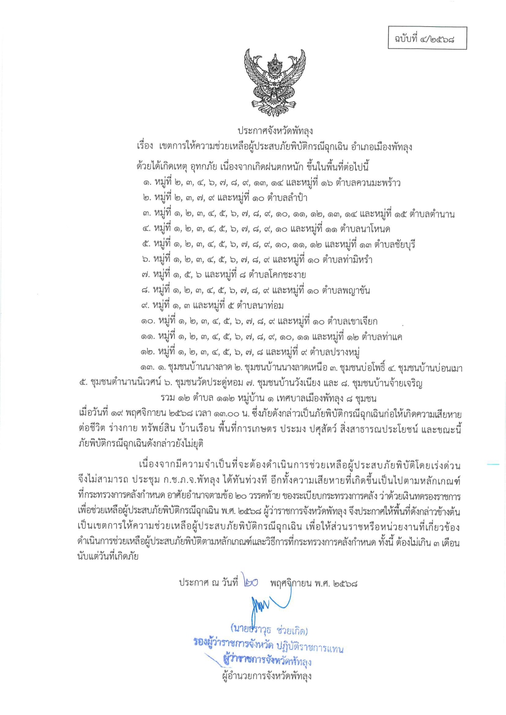 ประกาศเขตพื้นที่ประสบสาธารณภัย/เขตการให้ความช่วยเหลือผู้ประสบภับพิบัติกรณีฉุกเฉิน