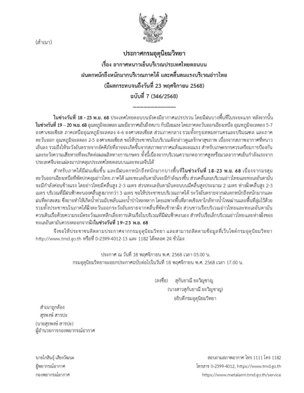 ประกาศกรมอุตุนิยมวิทยา