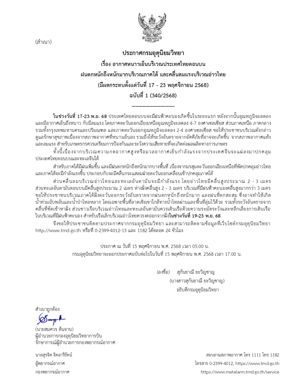 ประกาศอากาศหนาวเย็นบริเวณประเทศไทยตอนบน