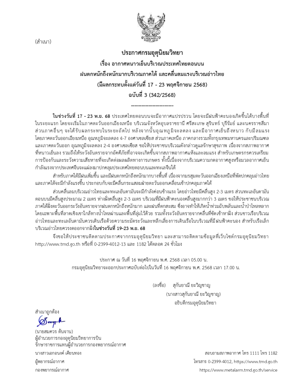 ประกาศอากาศหนาวเย็นบริเวณประเทศไทยตอนบน