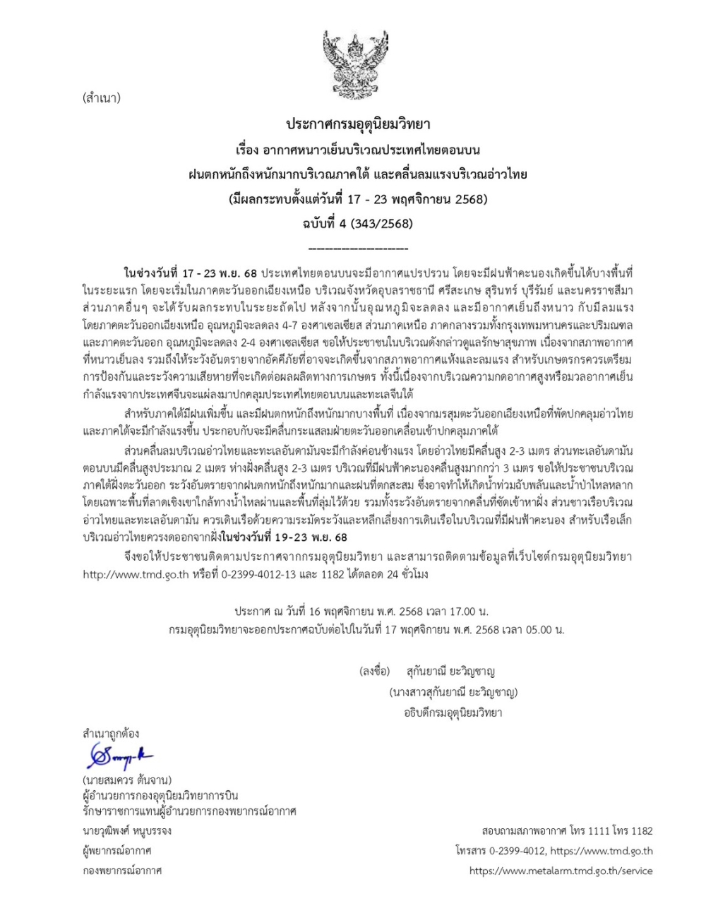 ประกาศอากาศหนาวเย็นบริเวณประเทศไทยตอนบน