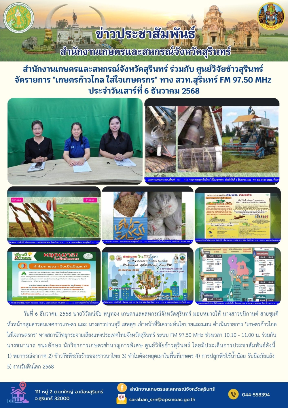 สำนักงานเกษตรและสหกรณ์จังหวัดสุรินทร์