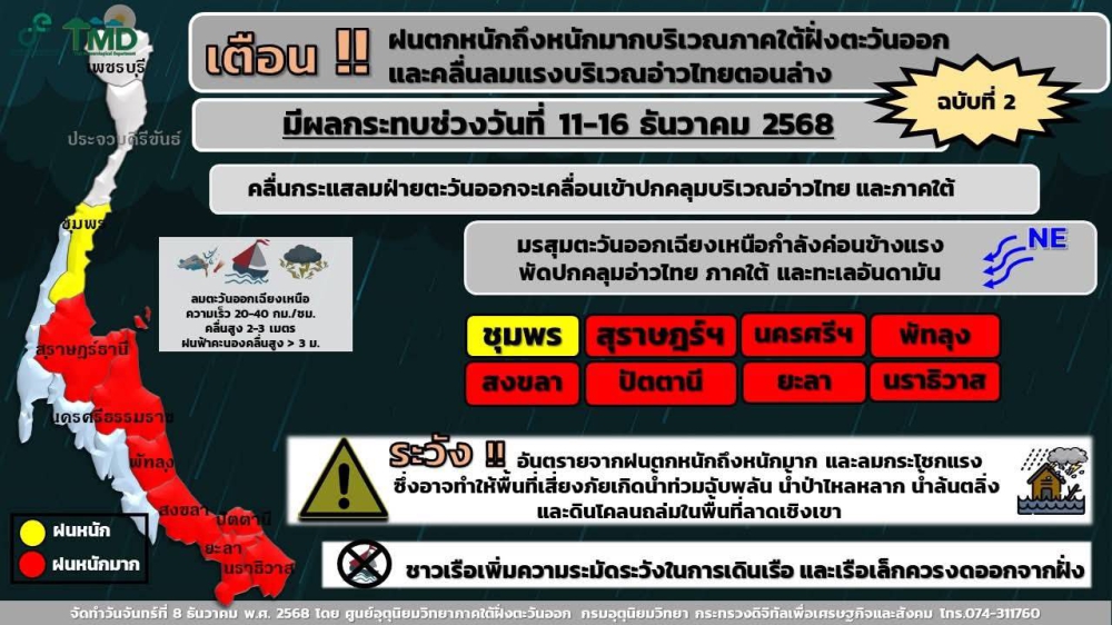 เตือน!!ฝนตกหนักถึงหนักมากบริเวณภาคใต้ฝั่งตะวันออกและคลื่นลมแรงบริเวณอ่าวไทยตอนล่าง