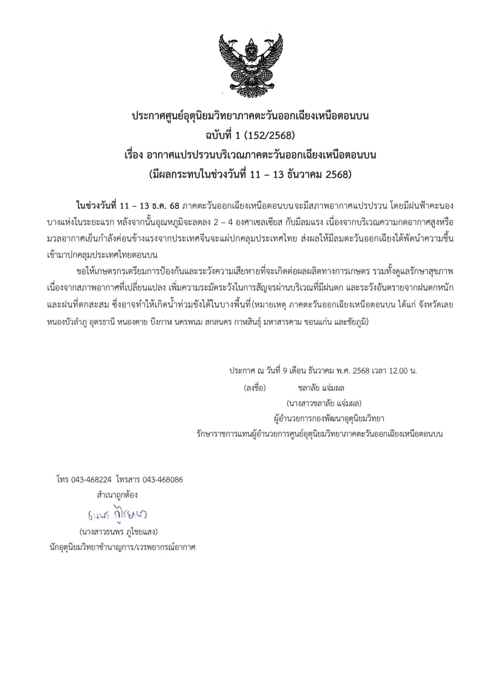 ประกาศศูนย์อุตุนิยมวิทยาภาคตะวันออกเฉียงเหนือตอนบน