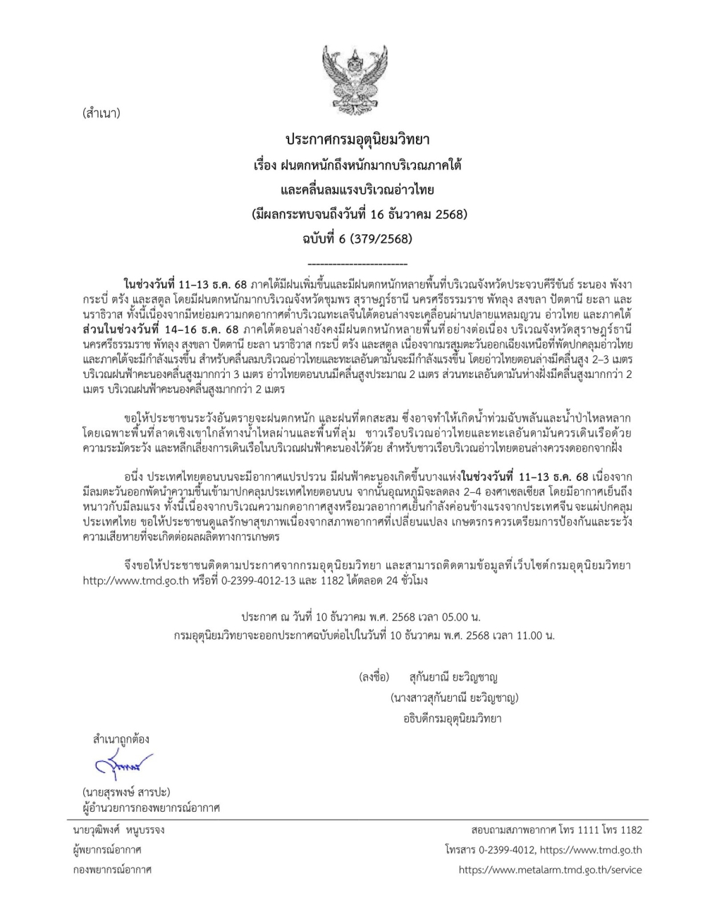 ประกาศกรมอุตุนิยมวิทยา