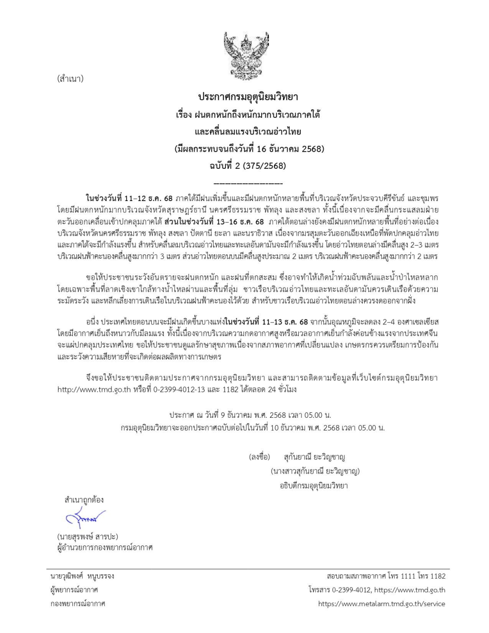 ประกาศกรมอุตุนิยมวิทยา