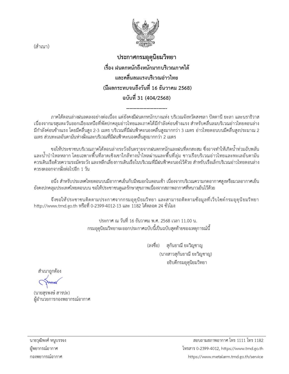 ประกาศกรมอุตุนิยมวิยา