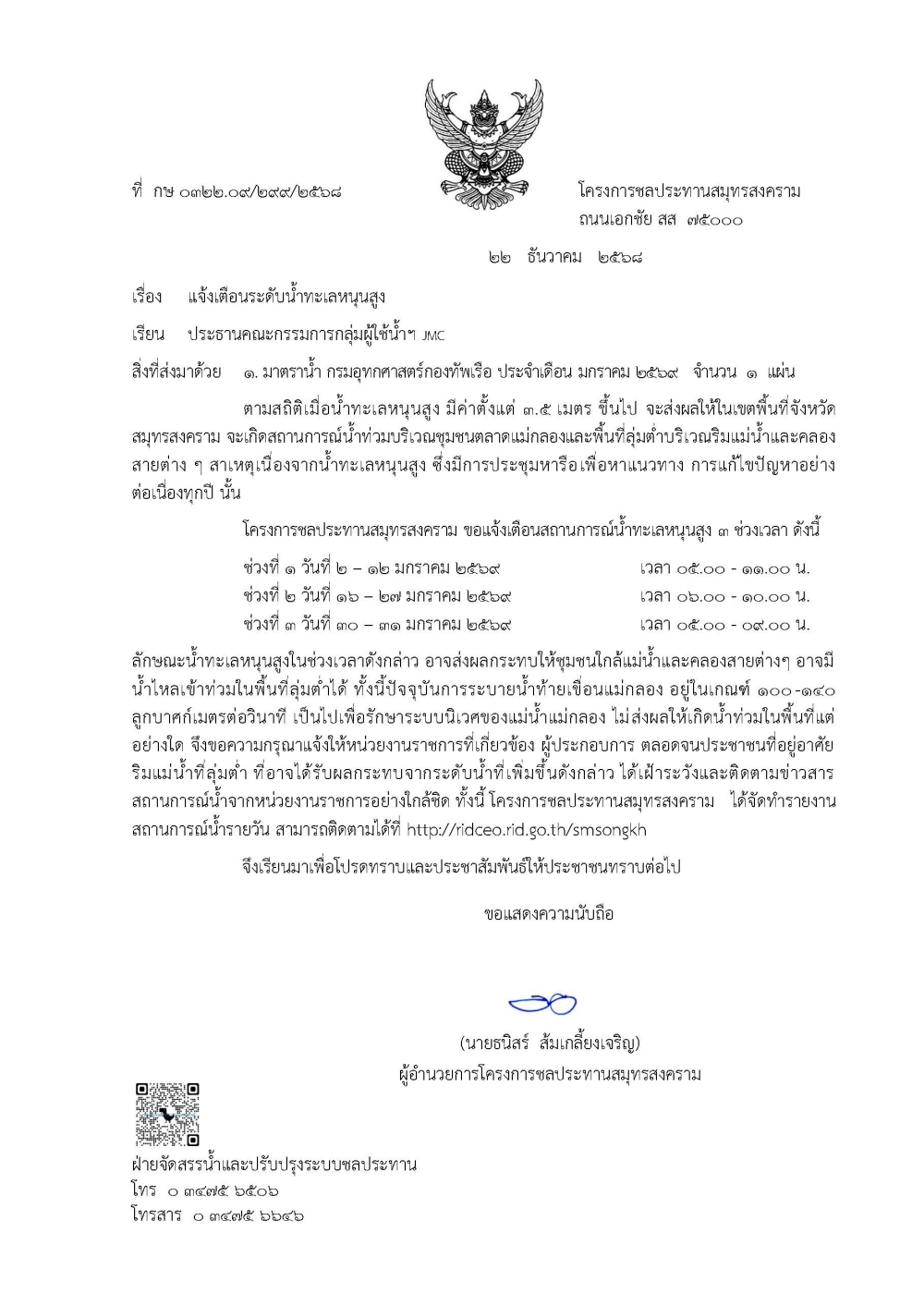 ประชาสัมพันธ์แจ้งเตือนน้ำทะเลหนุนสูง