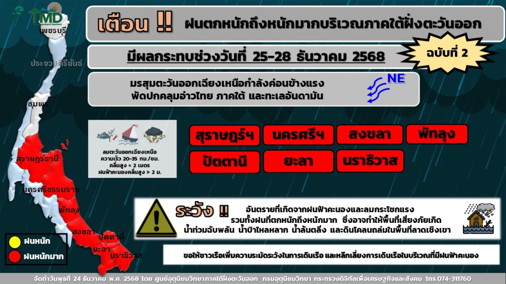 เตือน!!ฝนตกหนักถึงหนักมากบริเวณภาคใต้ฝั่งตะวันออก