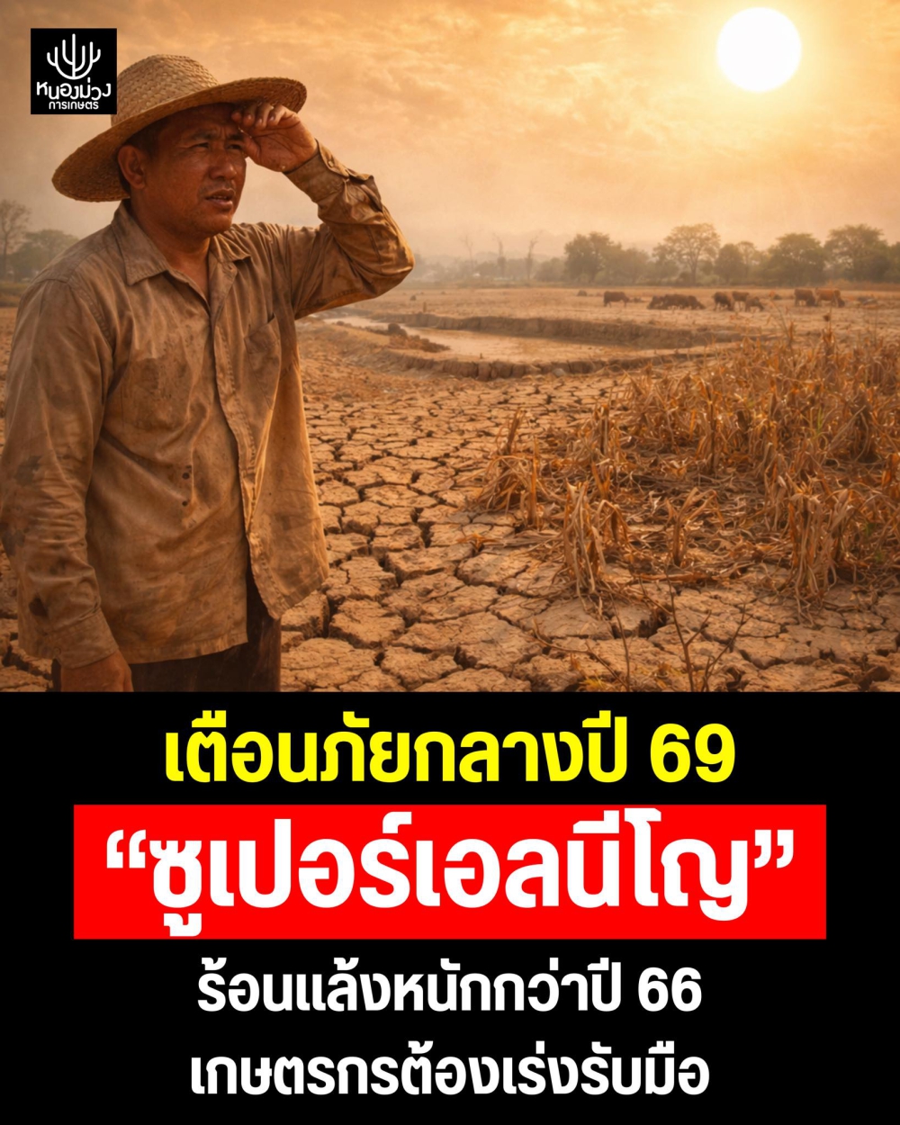 เตือนภัยเกษตรกรทั่วประเทศ