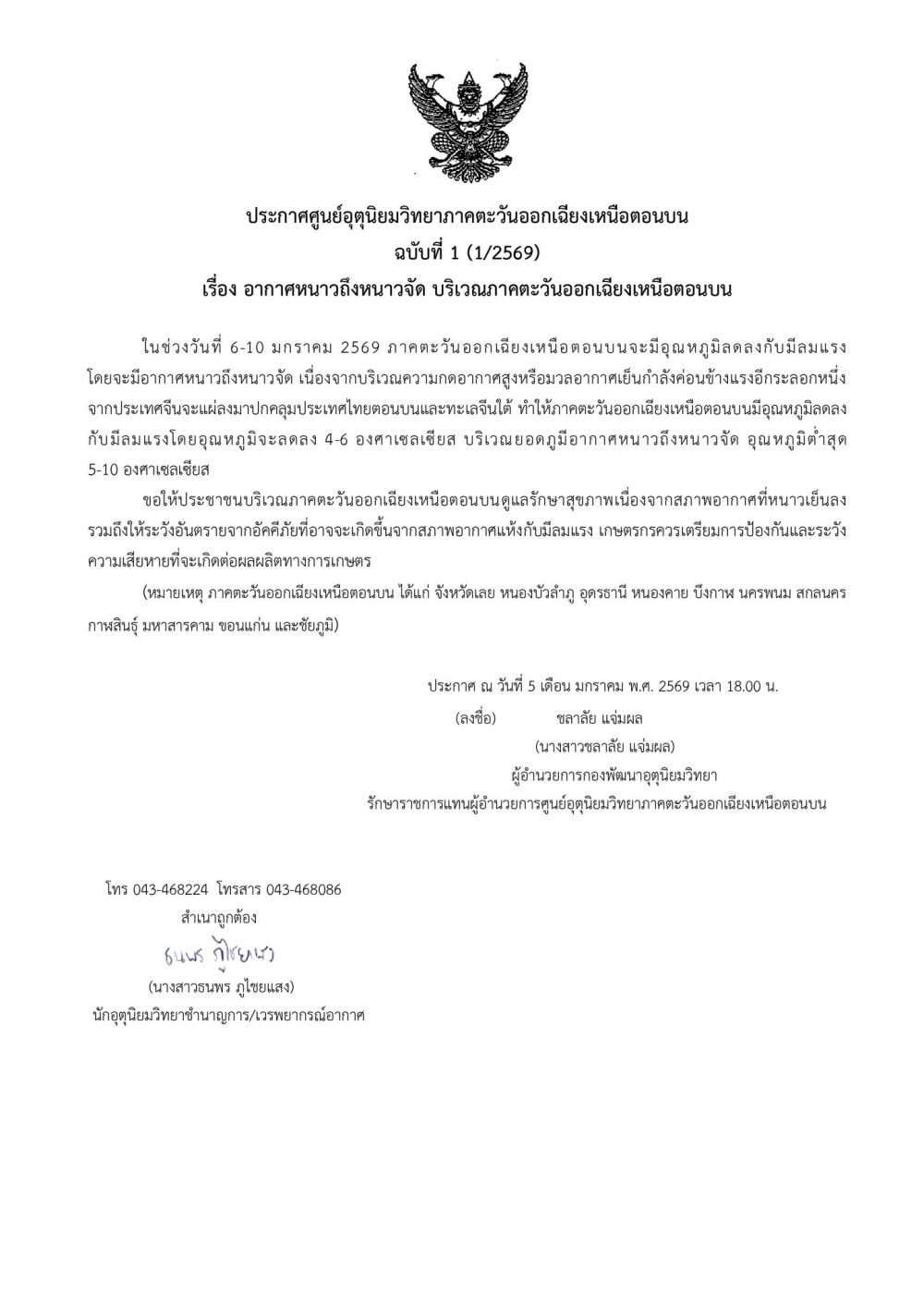 ประกาศศูนย์อุตุนิยมวิทยาภาคตะวันออกเฉียงเหนือตอนบน