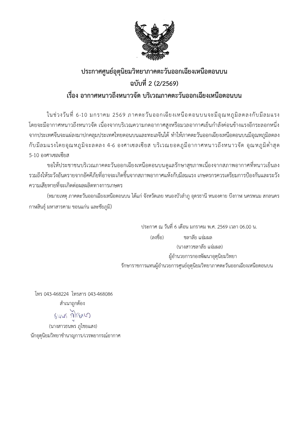 ประกาศศูนย์อุตุนิยมวิทยาภาคตะวันออกเฉียงเหนือตอนบน